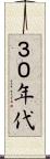 ３０年代 Scroll