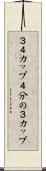 ３／４カップ Scroll