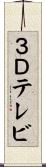 ３Ｄテレビ Scroll
