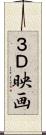 ３Ｄ映画 Scroll
