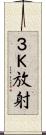 ３Ｋ放射 Scroll