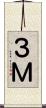 ３Ｍ Scroll