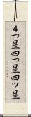 ４つ星 Scroll