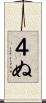 ４ぬ Scroll