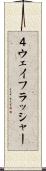 ４ウェイフラッシャー Scroll
