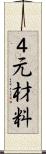 ４元材料 Scroll