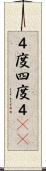 ４度 Scroll