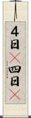 ４日(P) Scroll