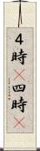 ４時(P) Scroll