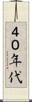 ４０年代 Scroll