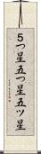 ５つ星 Scroll