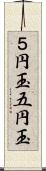 ５円玉;五円玉 Scroll