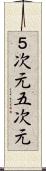 ５次元 Scroll
