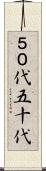 ５０代 Scroll