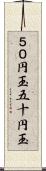 ５０円玉 Scroll