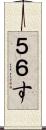 ５６す Scroll