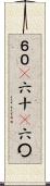６０(P) Scroll