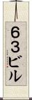 ６３ビル Scroll