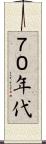 ７０年代 Scroll
