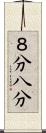 ８分 Scroll