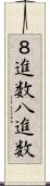 ８進数 Scroll