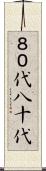 ８０代 Scroll