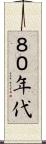 ８０年代 Scroll