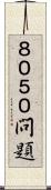 ８０５０問題 Scroll