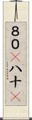８０(P) Scroll