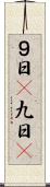 ９日(P) Scroll