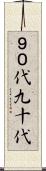 ９０代 Scroll