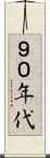 ９０年代 Scroll