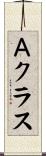 Ａクラス Scroll
