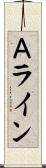 Ａライン Scroll