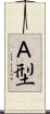 Ａ型 Scroll