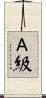 Ａ級 Scroll