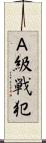 Ａ級戦犯 Scroll