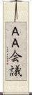 ＡＡ会議 Scroll