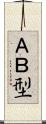 ＡＢ型 Scroll
