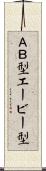 ＡＢ型 Scroll