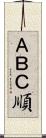 ＡＢＣ順 Scroll
