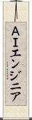ＡＩエンジニア Scroll