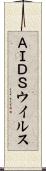 ＡＩＤＳウイルス Scroll