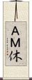 ＡＭ休 Scroll