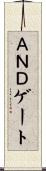 ＡＮＤゲート Scroll