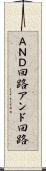 ＡＮＤ回路 Scroll