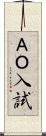 ＡＯ入試 Scroll