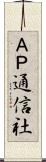 ＡＰ通信社 Scroll