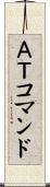 ＡＴコマンド Scroll