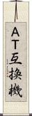 ＡＴ互換機 Scroll